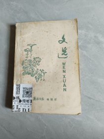 文选