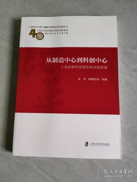 从制造中心到科创中心：上海发展转型理论和实践探索