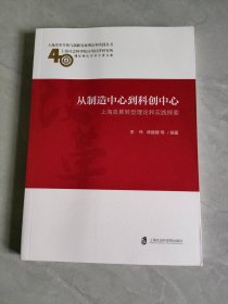 从制造中心到科创中心：上海发展转型理论和实践探索