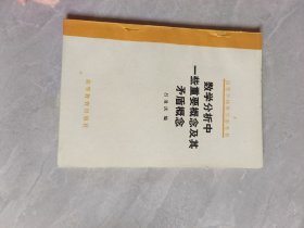 數(shù)學(xué)分析中一些重要概念及其矛盾概念