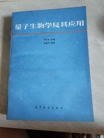 量子生物學(xué)及其應(yīng)用