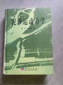 泥沙运动力学