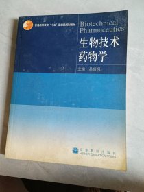 生物技術(shù)藥物學