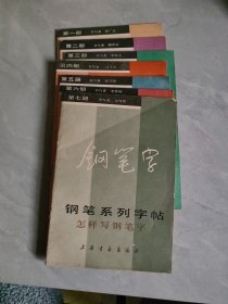 钢笔字 钢笔系列字帖 1-7册