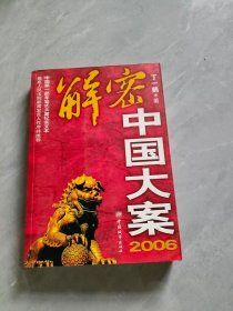 2006-解密中国大案