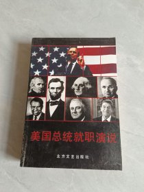 美國(guó)總統(tǒng)就職演說(shuō)