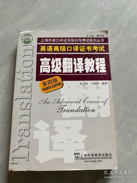 上海市外语口译证书考试系列：高级翻译教程（第4版）