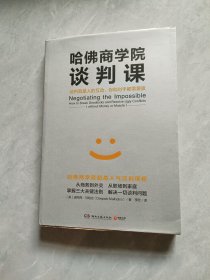 哈佛商学院谈判课：谈判就是人的互动，你和对手都需要赢