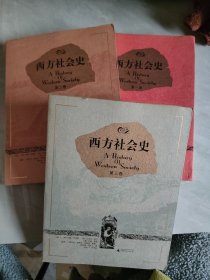 西方社会史（上中下 全3册）