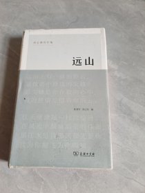 远山——徐志摩佚作集