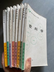 现代化知识文库10本合售