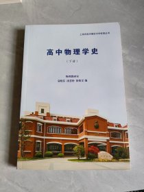 高中物理学史(下册)