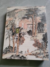 新加坡秋斋藏画 卷二