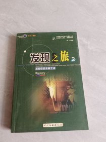 發(fā)現(xiàn)之旅: 探索中的未解之謎 2