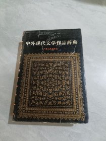中外现代文学作品辞典