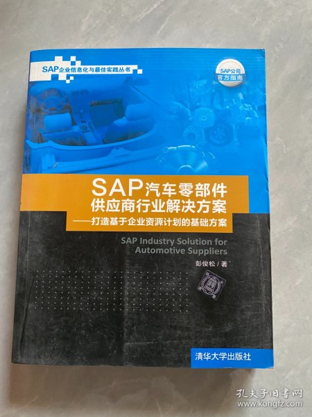 SAP汽车零部件供应商行业解决方案：打造基于企业资源计划的基础方案