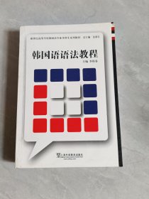 新世紀高等學(xué)校韓國語專業(yè)本科生系列教材：韓國語語法教程