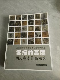 素描的高度(西方名家作品精选)
