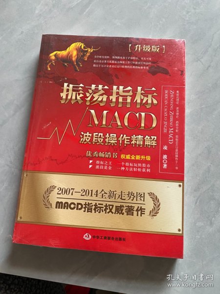 振荡指标MACD：波段操作精解：升级版：北京著名私募基金投资主管12年操盘经验精华，数以十万计读者交口称赞的经典指标参考书；优秀股票畅销书，全新升级版；2007至2014年全新走势图。