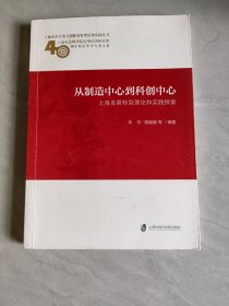 从制造中心到科创中心：上海发展转型理论和实践探索