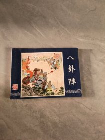 连环画《八卦阵》双79