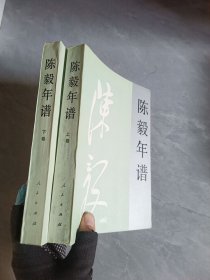 陳毅年譜（上、下冊(cè)）