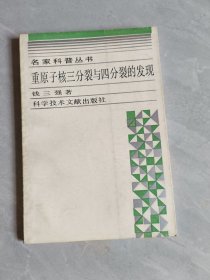 重原子核三分裂与四分裂的发现