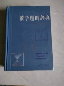 数学题解词典 平面几何