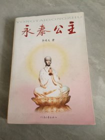 永泰公主