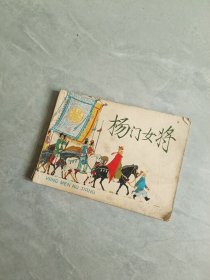 杨门女将 连环画
