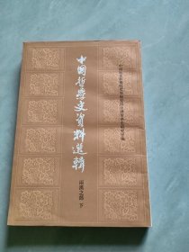 中国哲学史资料选辑