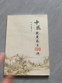 中医健康养生100问