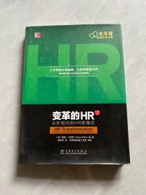 变革的HR：从外到内的HR新模式（珍藏版）