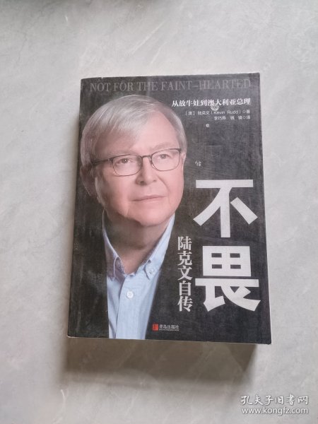 不畏：陆克文自传（奥巴马、苏世民、李开复等数十位政商学三界大家齐心推荐！退休老干部陆克文亲笔自传！）