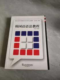新世紀高等學(xué)校韓國語專業(yè)本科生系列教材：韓國語語法教程
