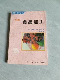 图解食品加工
