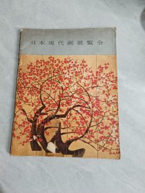 日本現(xiàn)代畫展覽會