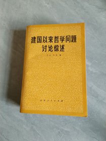 建国以来哲学问题讨论综述