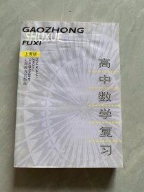 高中数学复习