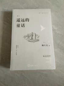 南方叙事丛书：遥远的童话 （全新未开封）