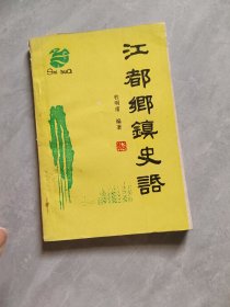 江都乡镇史话