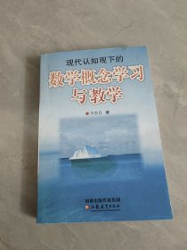 數(shù)學(xué)概念學(xué)習(xí)與教學(xué)