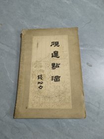 砚边点滴