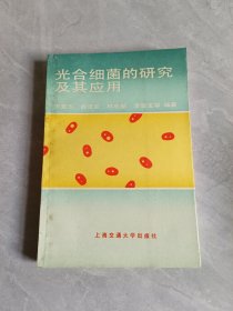 光合細(xì)菌的研究及其應(yīng)用