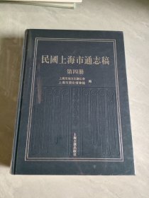新书--民国上海市通志稿（第四册）