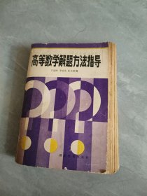 高等数学解题方法指导