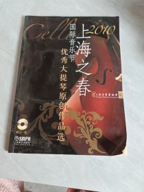 2010上海之春国际音乐节优秀大提琴原创作品选