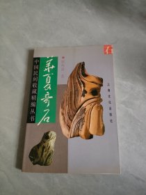 中国民间收藏精编丛书-华夏奇石