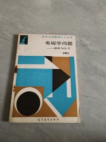 电磁学问题 分析与思考