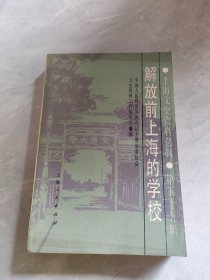 解放前上海的学校